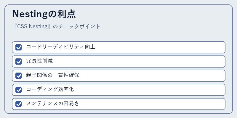 Nestingの利点