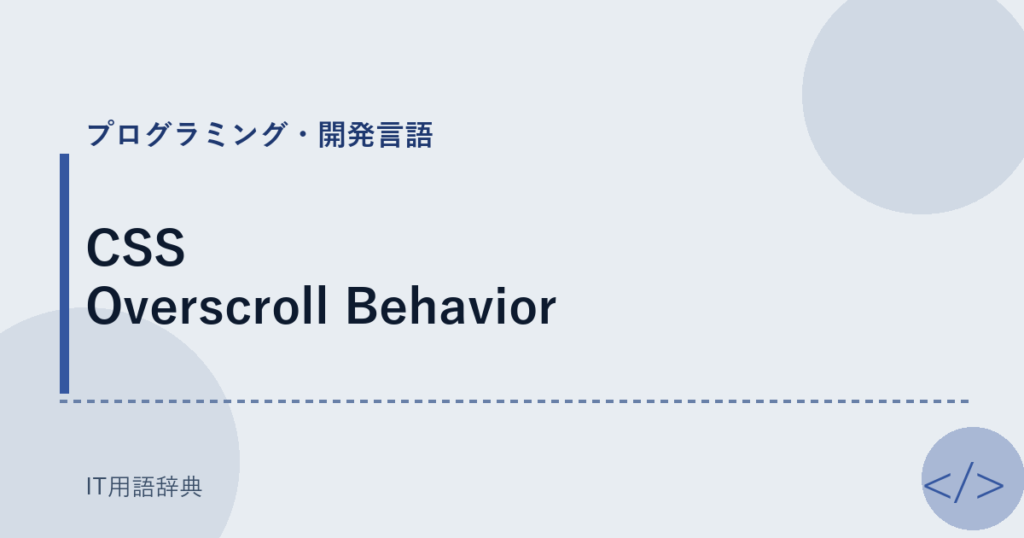 CSS Overscroll Behavior アイキャッチ