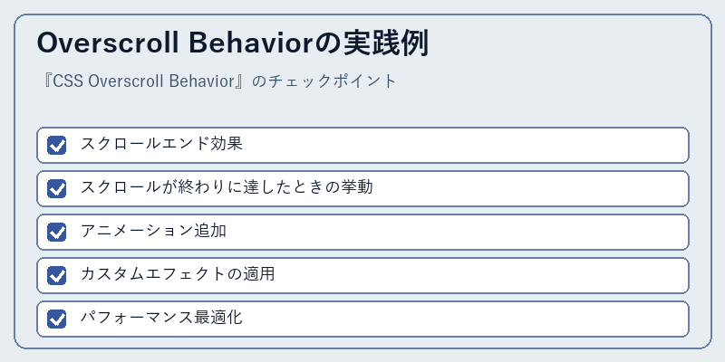 Overscroll Behaviorの実践例