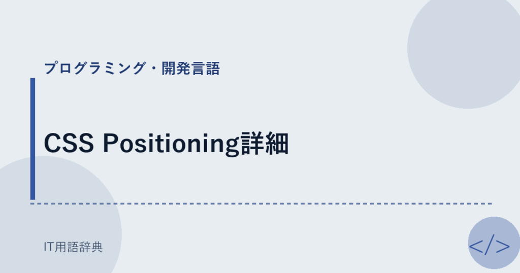 CSS Positioning詳細 アイキャッチ