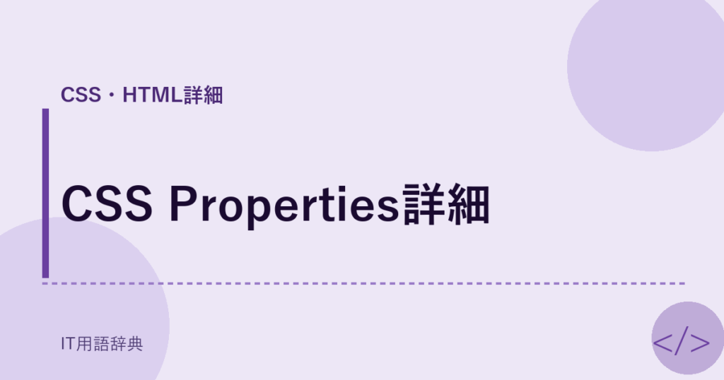 CSS Properties詳細 アイキャッチ