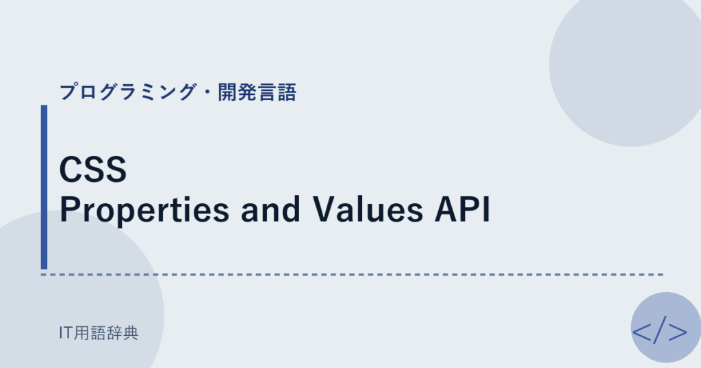 CSS Properties and Values API アイキャッチ