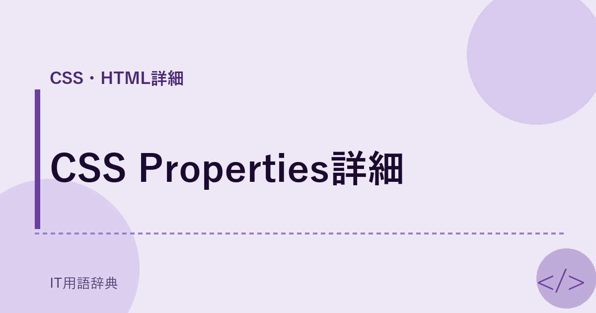 CSS Properties詳細 アイキャッチ