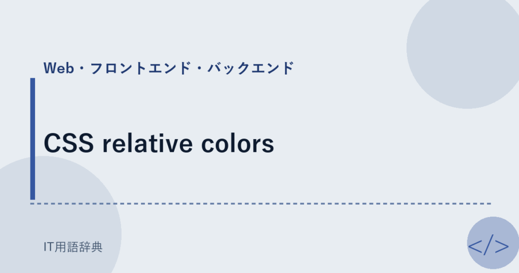 CSS relative colors アイキャッチ