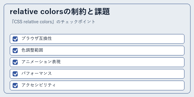 relative colorsの制約と課題