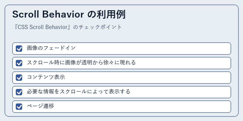 Scroll Behavior の利用例