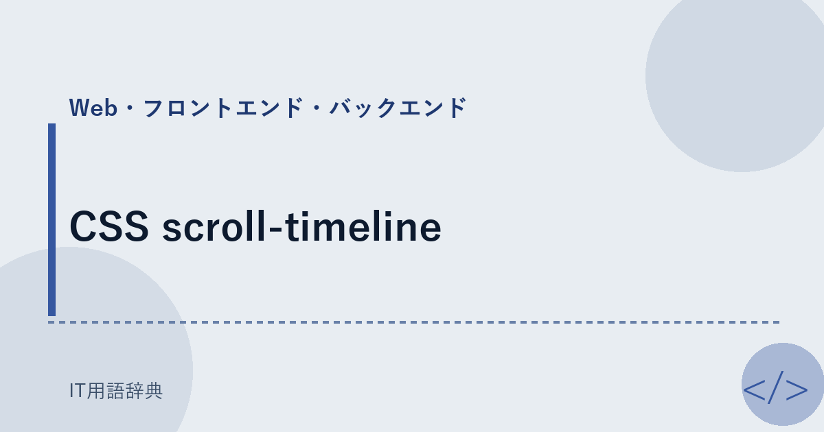 CSS scroll-timeline アイキャッチ