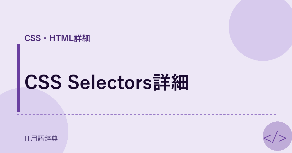 CSS Selectors詳細 アイキャッチ