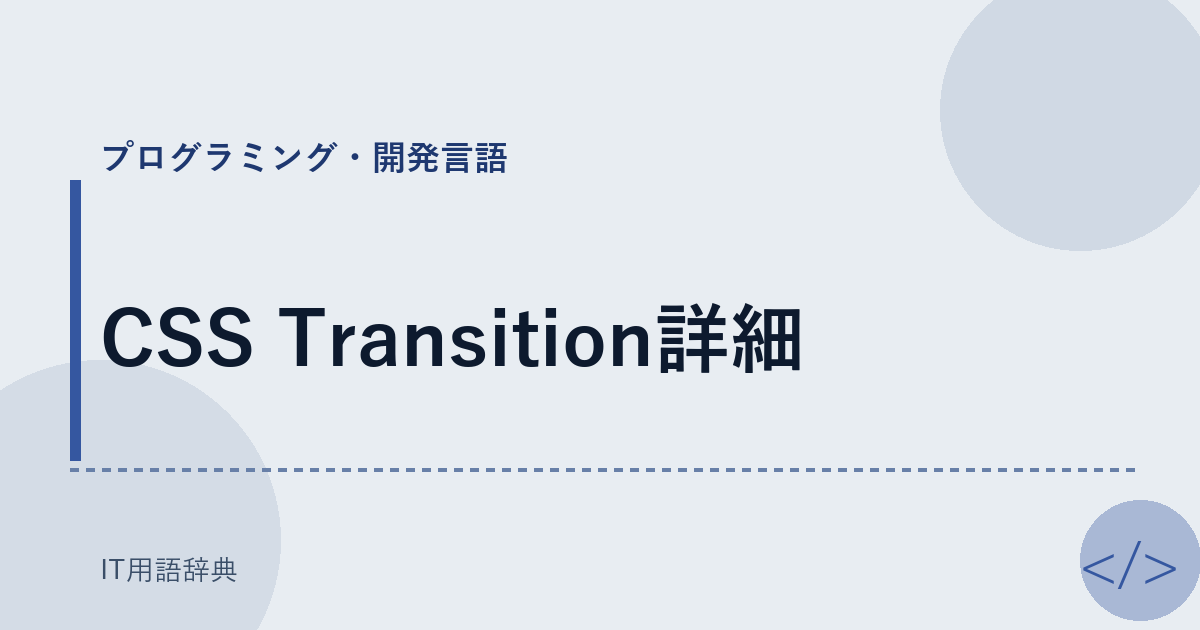 CSS Transition詳細 アイキャッチ