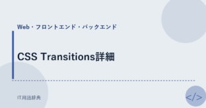 CSS Transitions詳細 アイキャッチ