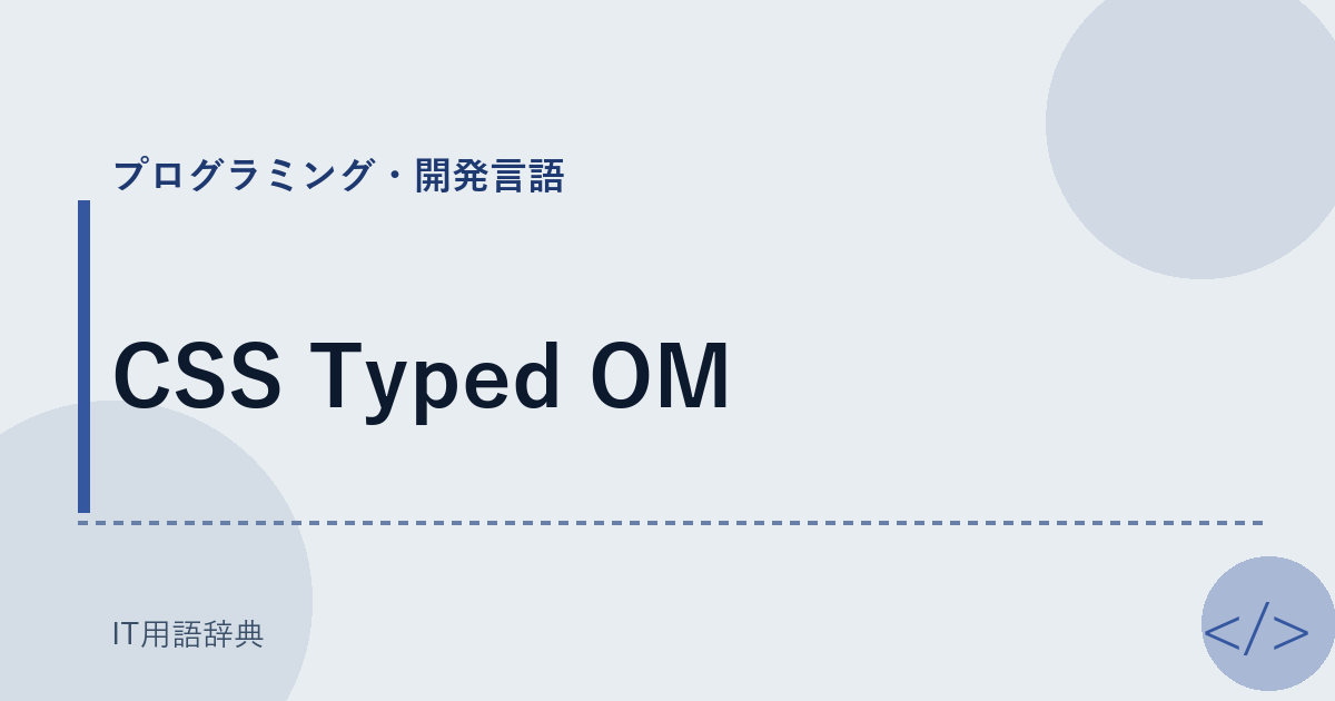 CSS Typed OM アイキャッチ