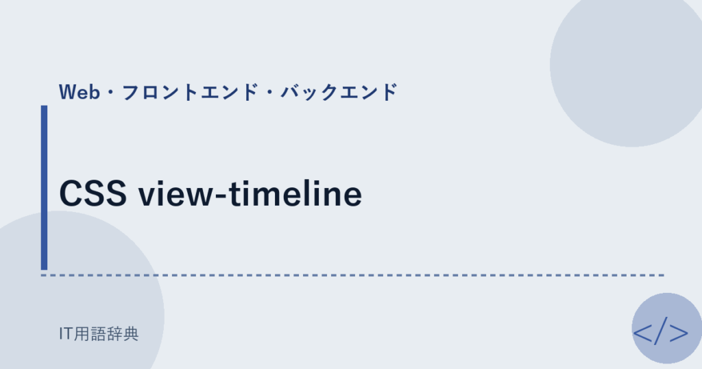 CSS view-timeline アイキャッチ