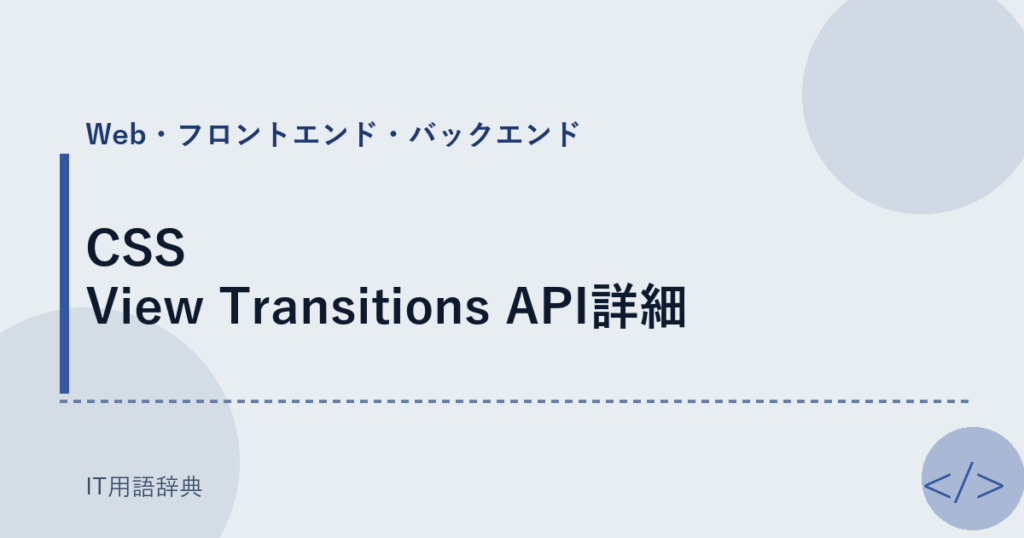CSS View Transitions API詳細 アイキャッチ