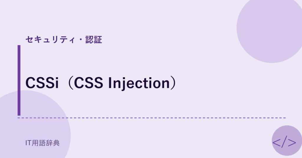 CSSi（CSS Injection） アイキャッチ