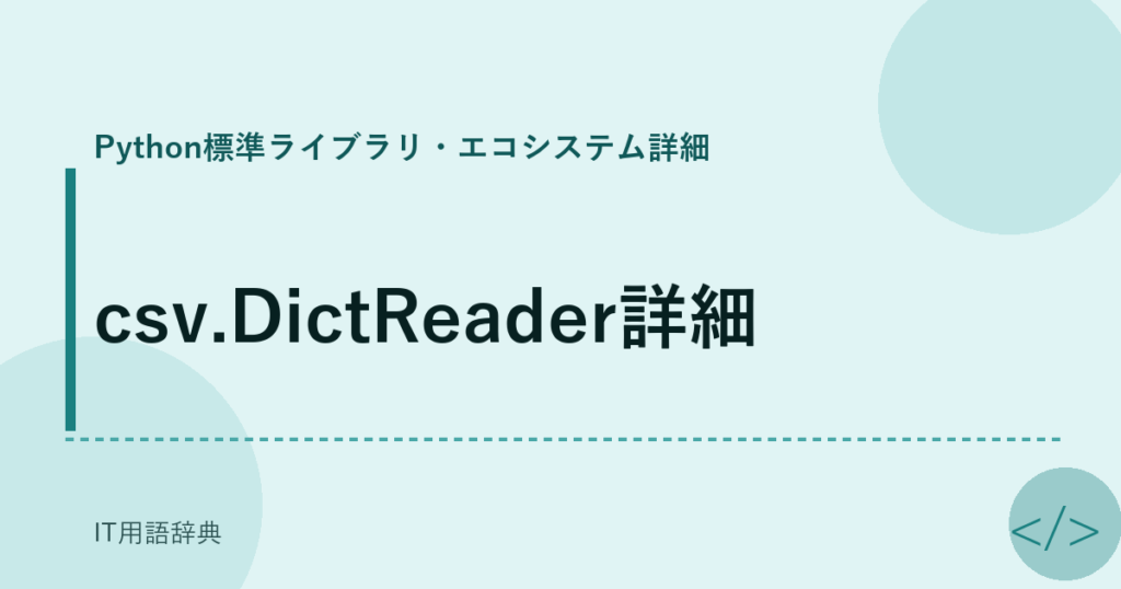 csv.DictReader詳細 アイキャッチ