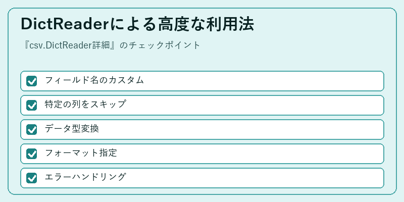 DictReaderによる高度な利用法