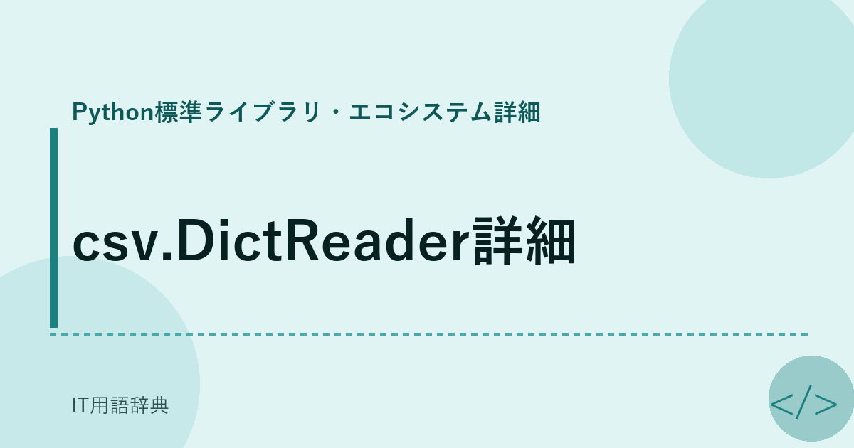 csv.DictReader詳細 アイキャッチ