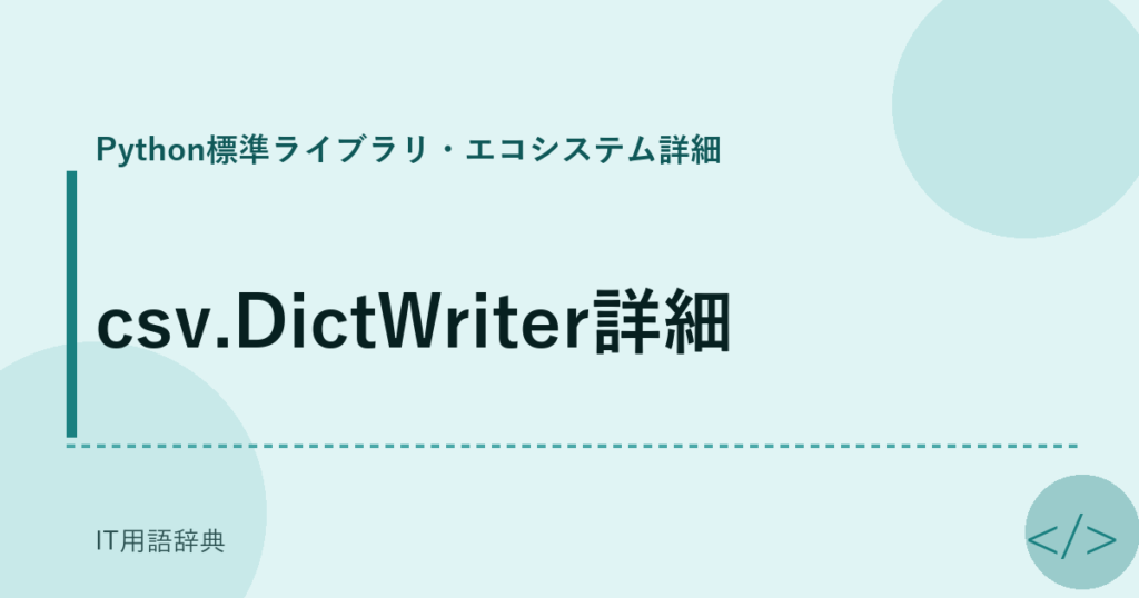 csv.DictWriter詳細 アイキャッチ