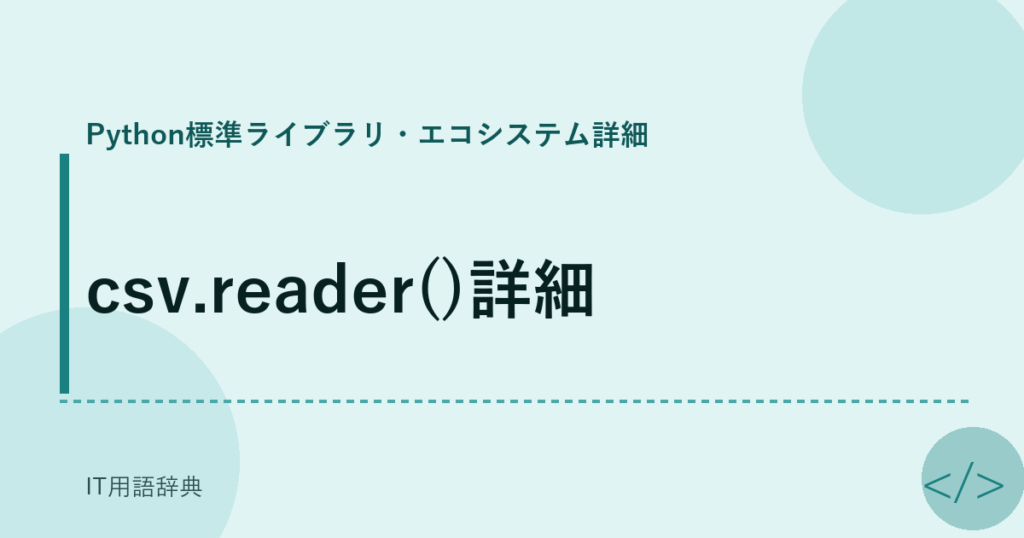 csv.reader()詳細 アイキャッチ