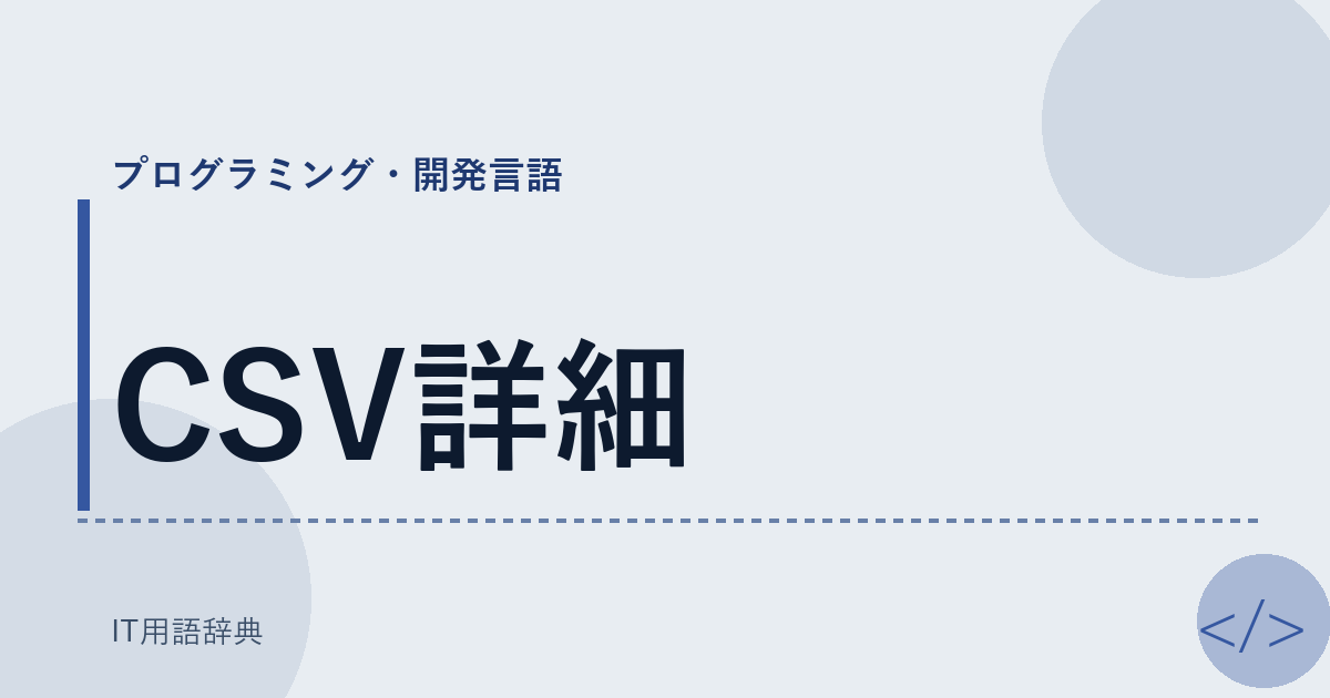 CSV詳細 アイキャッチ