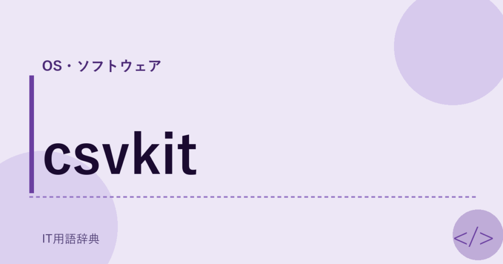 csvkit アイキャッチ