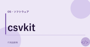 csvkit アイキャッチ