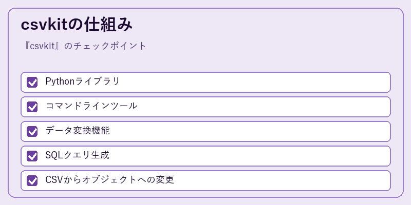 csvkitの仕組み