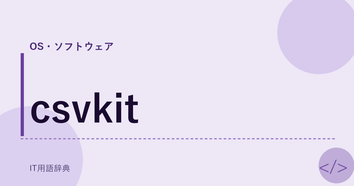csvkit アイキャッチ