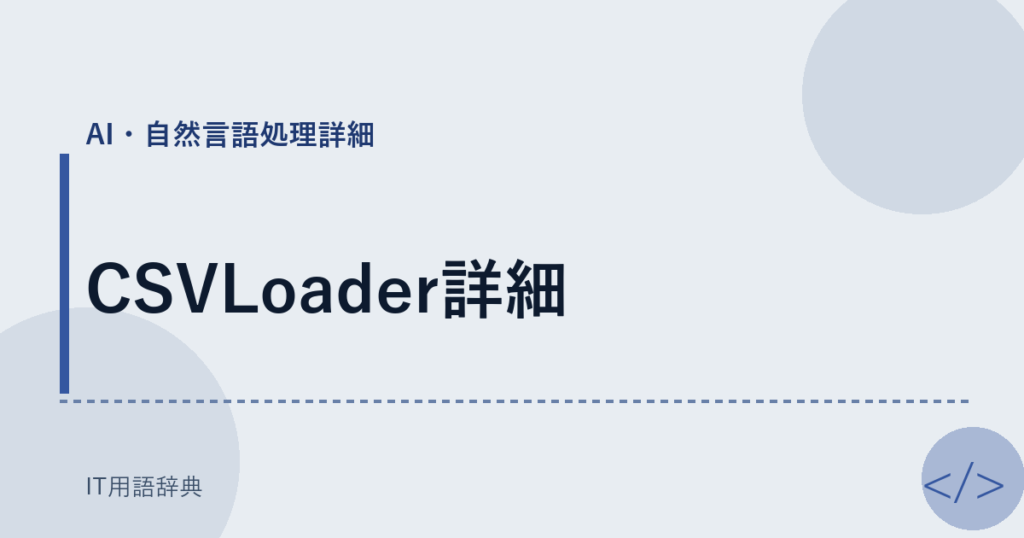 CSVLoader詳細 アイキャッチ