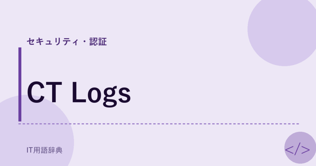 CT Logs アイキャッチ