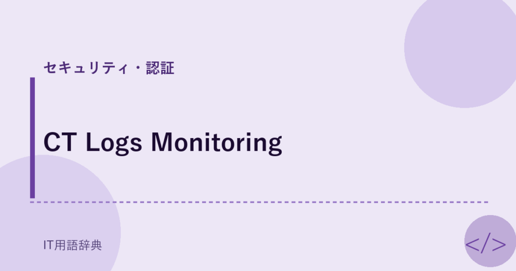 CT Logs Monitoring アイキャッチ