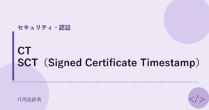 CT SCT（Signed Certificate Timestamp） アイキャッチ