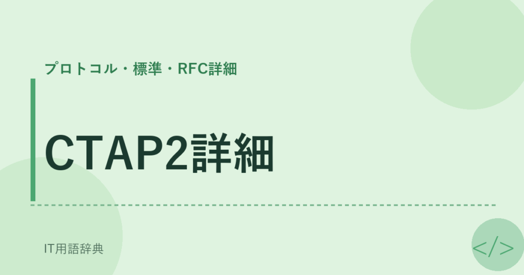 CTAP2詳細 アイキャッチ