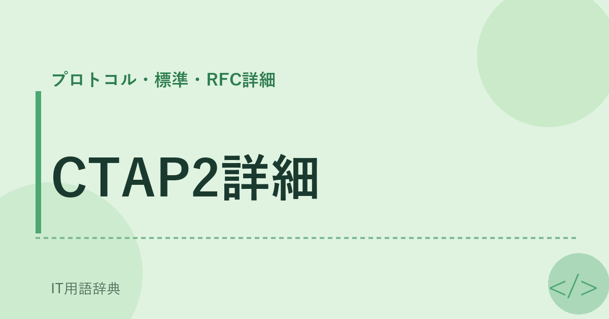 CTAP2詳細 アイキャッチ