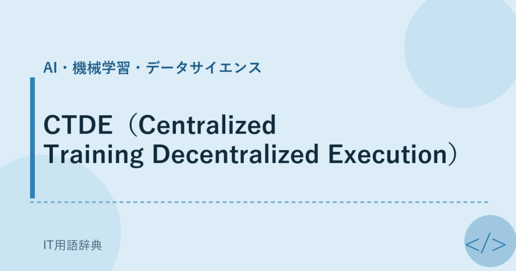 CTDE（Centralized Training Decentralized Execution） アイキャッチ