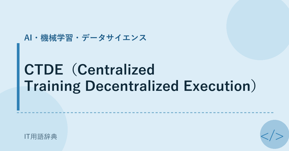 CTDE（Centralized Training Decentralized Execution） アイキャッチ