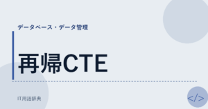 再帰CTE アイキャッチ