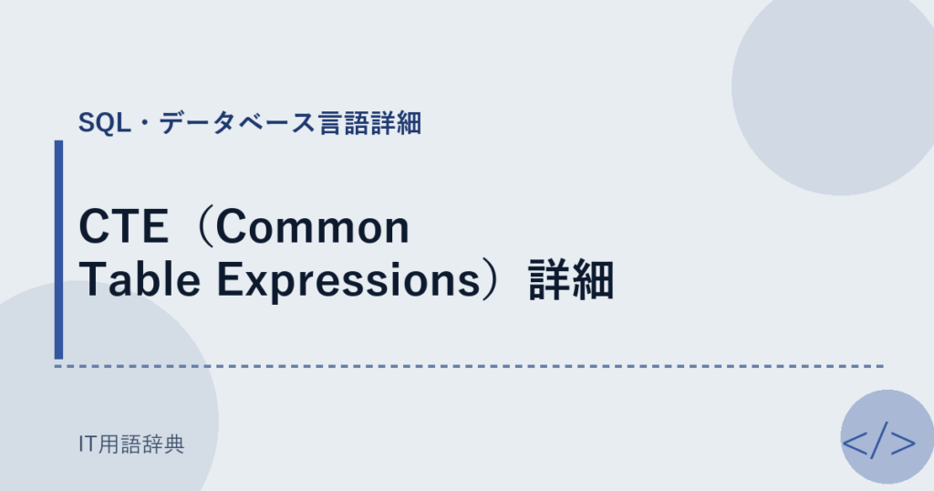 CTE（Common Table Expressions）詳細 アイキャッチ