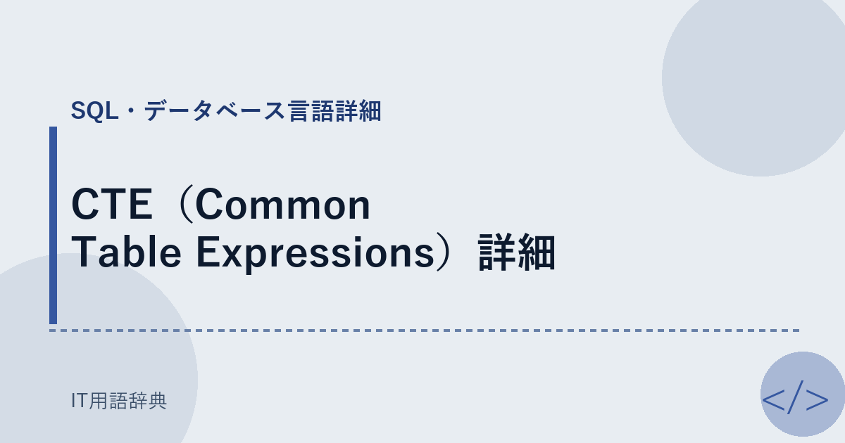 CTE（Common Table Expressions）詳細 アイキャッチ