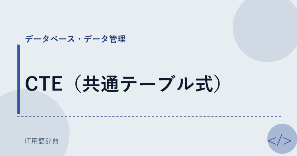 CTE（共通テーブル式） アイキャッチ