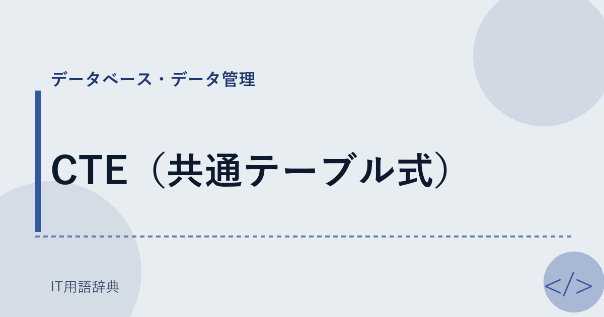 CTE（共通テーブル式） アイキャッチ