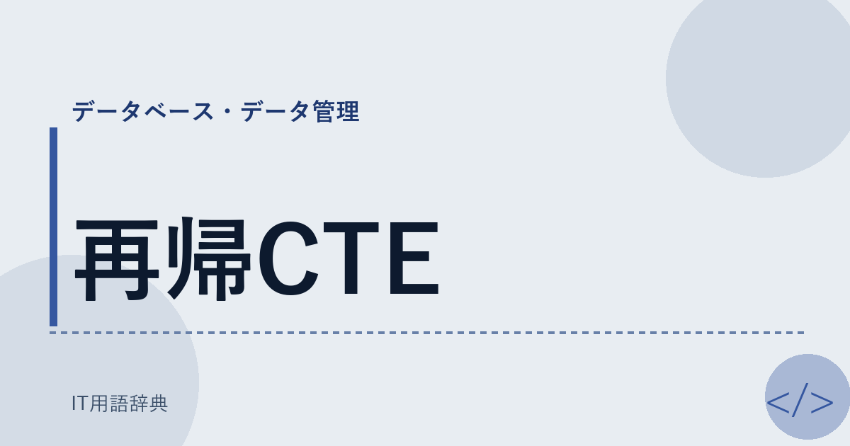 再帰CTE アイキャッチ