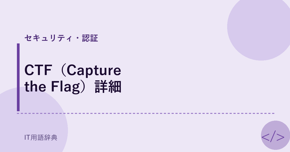 CTF（Capture the Flag）詳細 アイキャッチ
