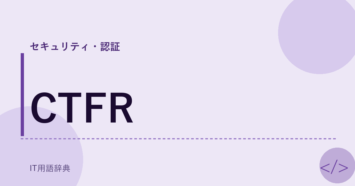 CTFR アイキャッチ