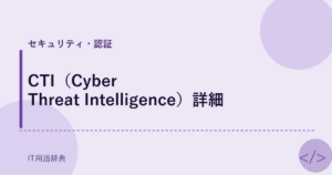 CTI（Cyber Threat Intelligence）詳細 アイキャッチ