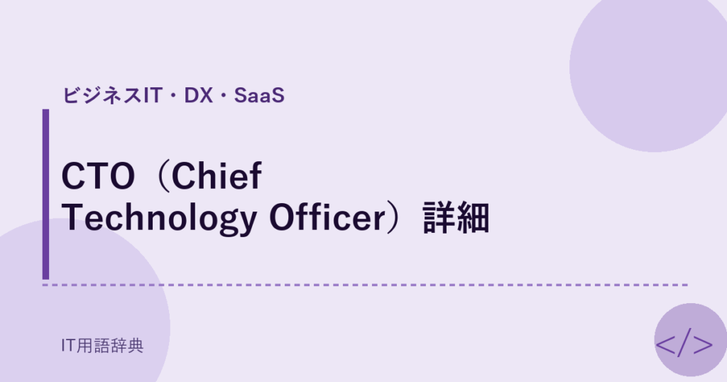 CTO（Chief Technology Officer）詳細 アイキャッチ