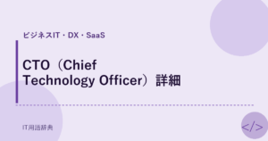 CTO（Chief Technology Officer）詳細 アイキャッチ