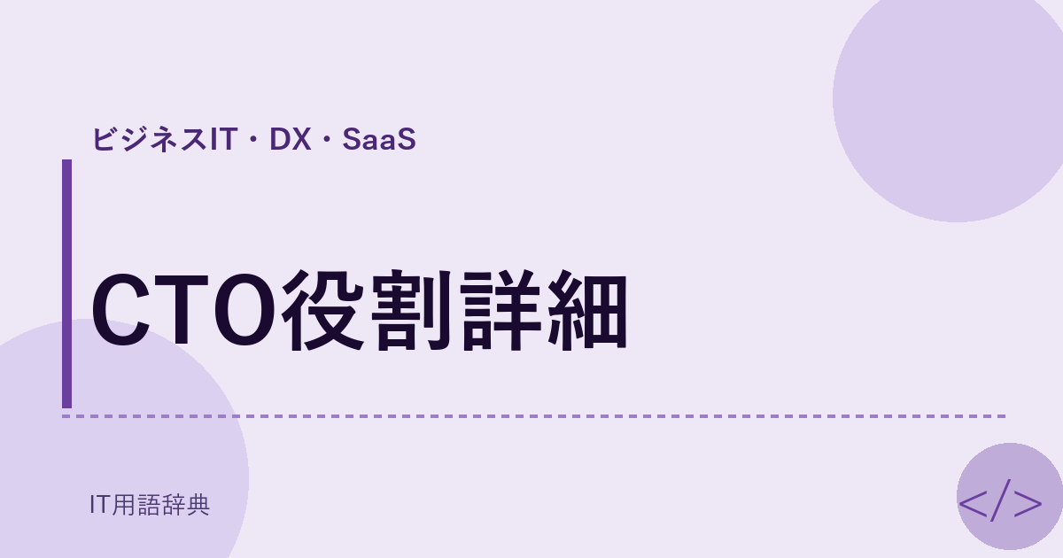 CTO役割詳細 アイキャッチ