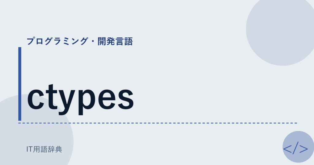 ctypes アイキャッチ