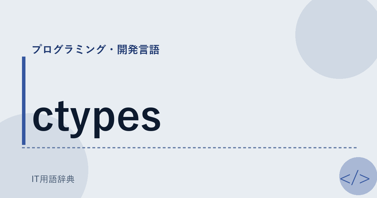 ctypes アイキャッチ
